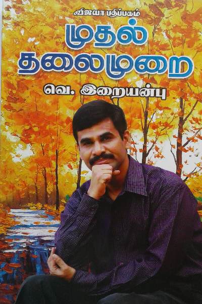 Muthal Thalaimurai by Iraianbu IAS ~ BOOK AT BOOK.COM