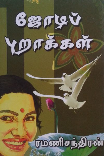 list of ramanichandran novels